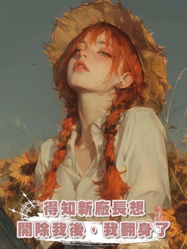 得知新廠長想開除我後，我翻身了