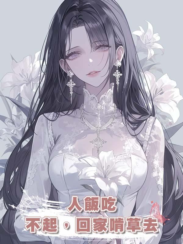 人飯吃不起，回家啃草去