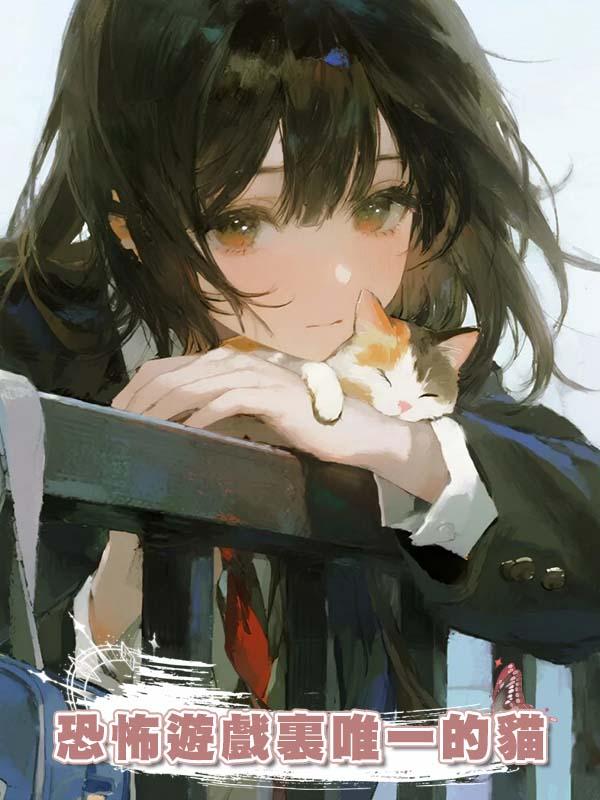 恐怖遊戲裏唯一的貓