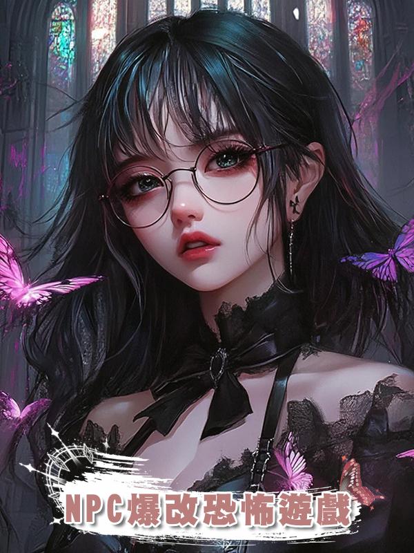 NPC爆改恐怖遊戲