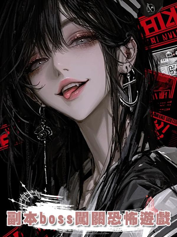 副本boss闖關恐怖遊戲