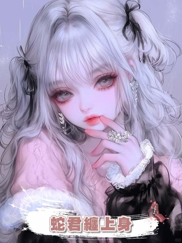 蛇君纏上身