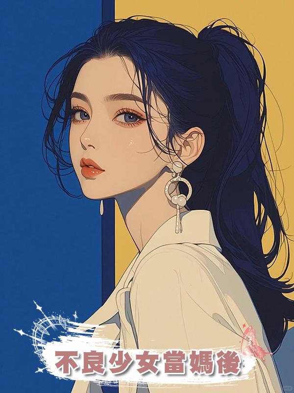 不良少女當媽後