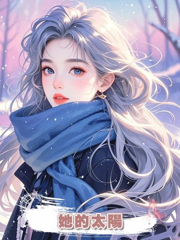 她的太陽
