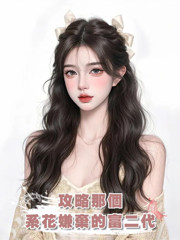 攻略那個系花嫌棄的富二代