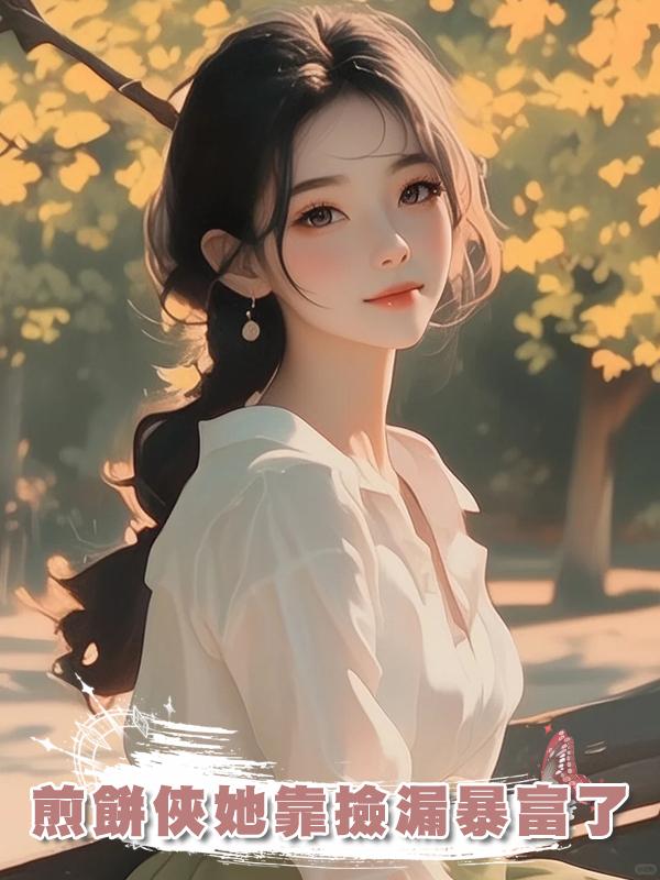 煎餅俠她靠撿漏暴富了