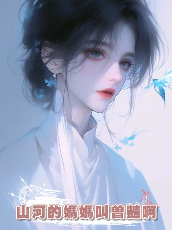 山河的媽媽叫曾豔啊