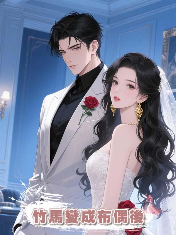 竹馬變成布偶後