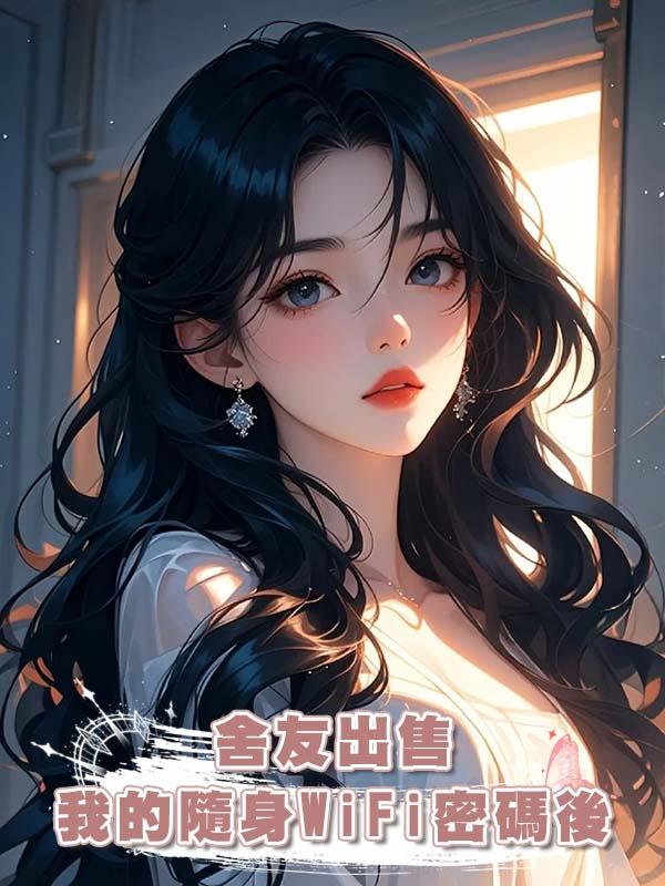 舍友出售我的隨身WiFi密碼後