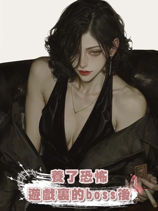 養了恐怖遊戲裏的boss後