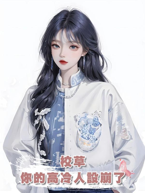 校草，你的高冷人設崩了