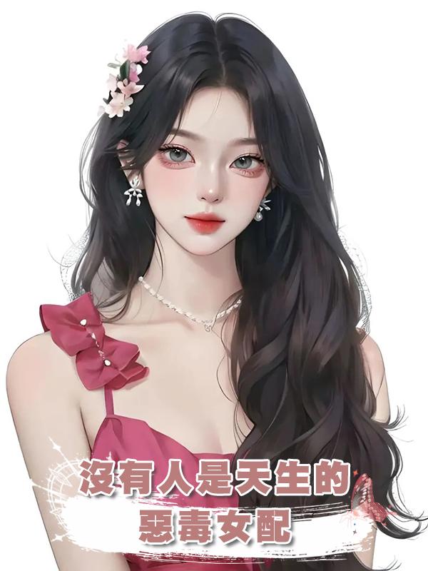 沒有人是天生的惡毒女配