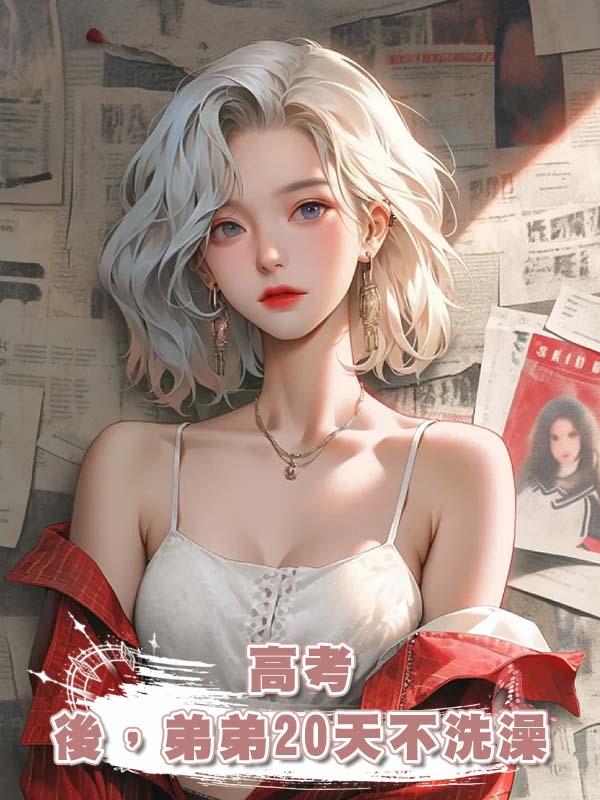 高考後，弟弟20天不洗澡