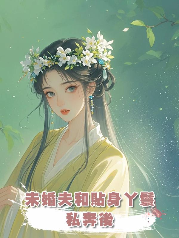 未婚夫和貼身丫鬟私奔後