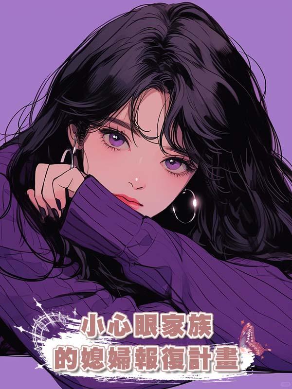 小心眼家族的媳婦報復計畫