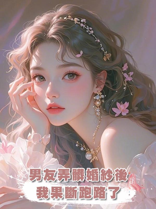 男友弄髒婚紗後，我果斷跑路了