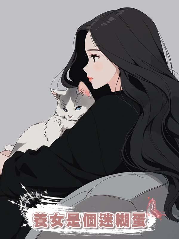 養女是個迷糊蛋