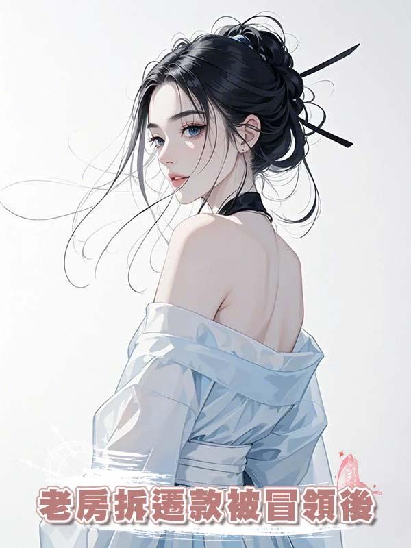 老房拆遷款被冒領後