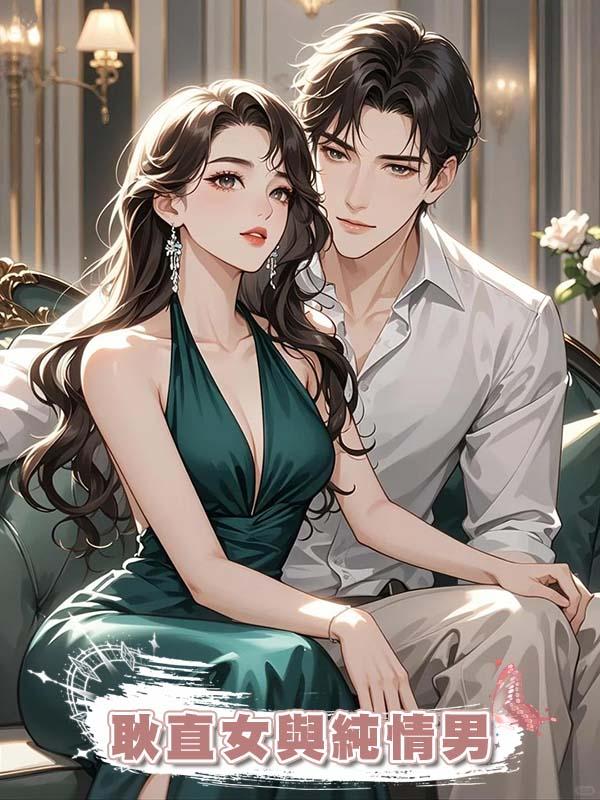 耿直女與純情男