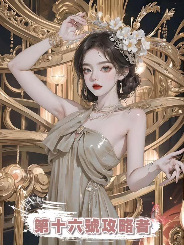 第十六號攻略者