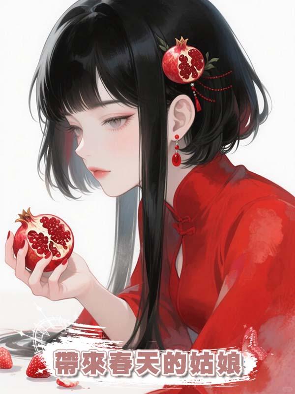 帶來春天的姑娘