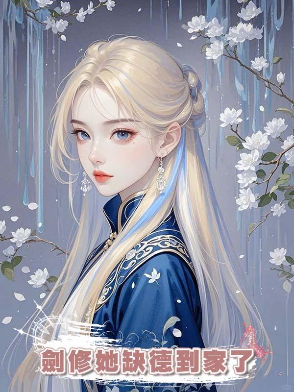 劍修她缺德到家了