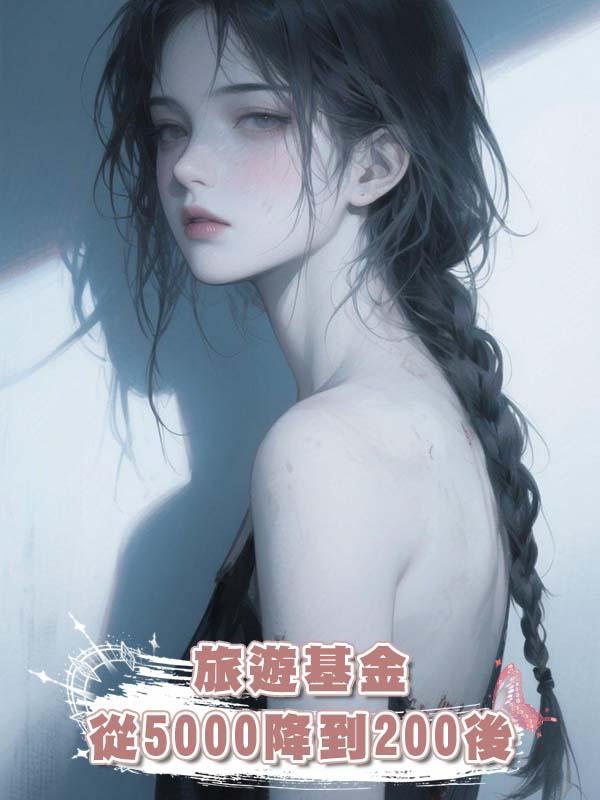 旅遊基金從5000降到200後