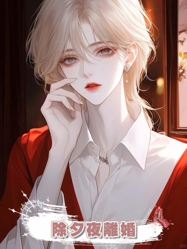 除夕夜離婚