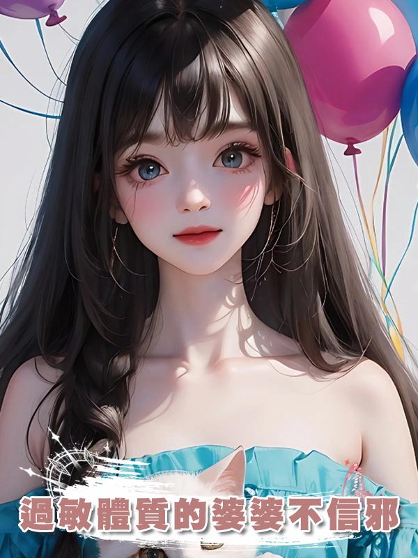 過敏體質的婆婆不信邪