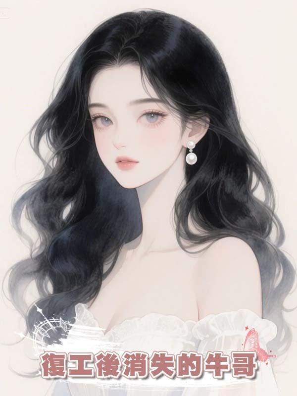復工後消失的牛哥