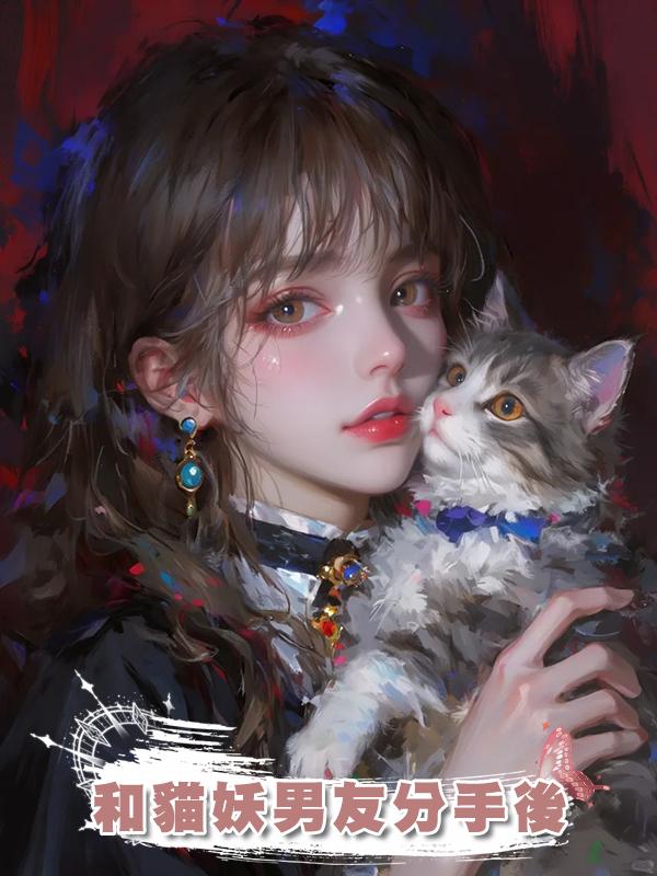 和貓妖男友分手後