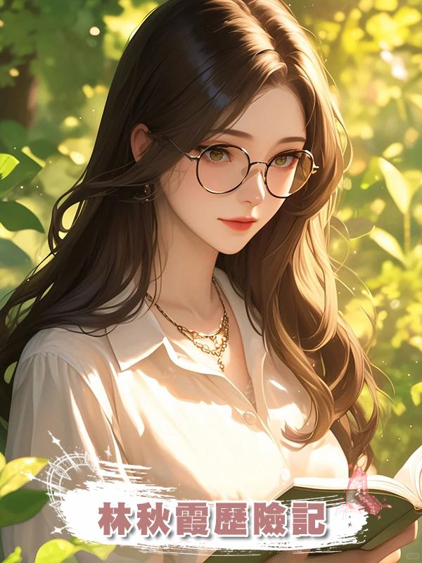 林秋霞歷險記