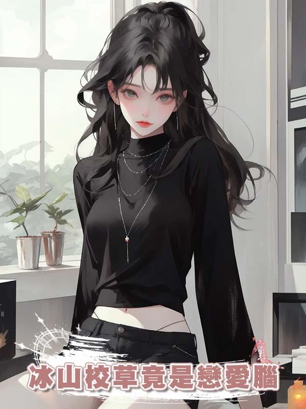 冰山校草竟是戀愛腦