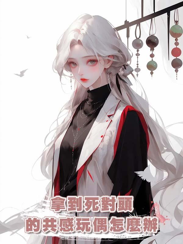 拿到死對頭的共感玩偶怎麼辦