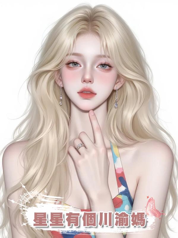 星星有個川渝媽