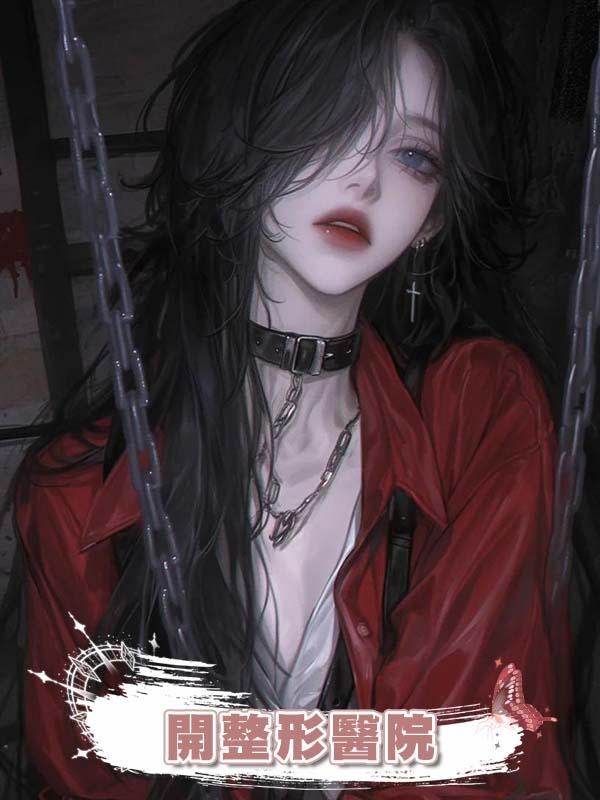 我在恐怖遊戲開整形醫院