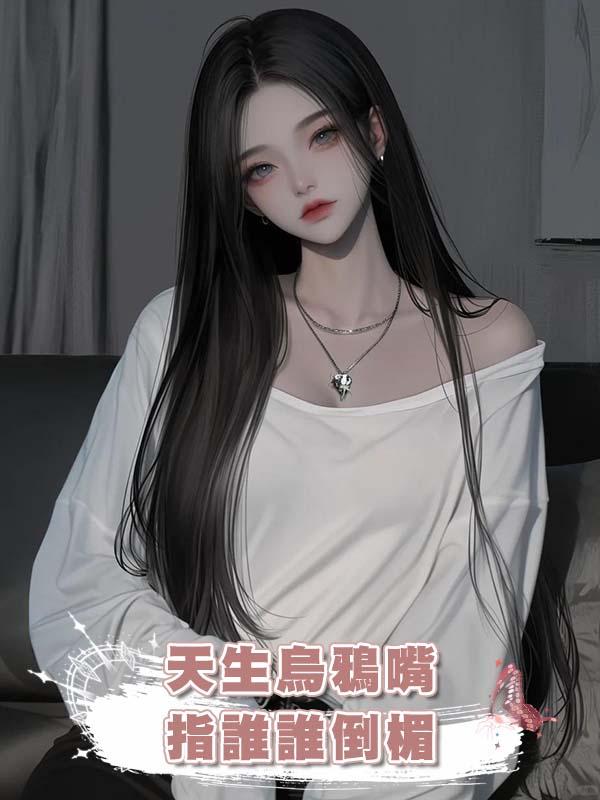 天生烏鴉嘴，指誰誰倒楣