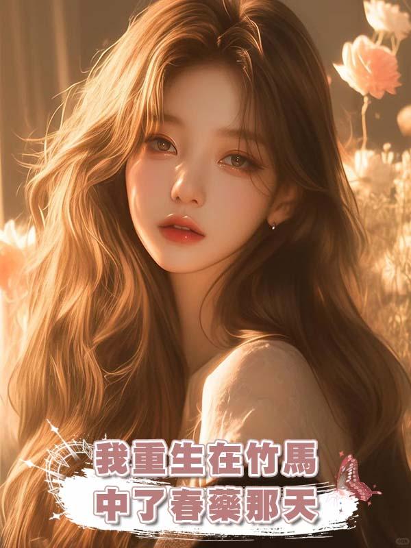 我重生在竹馬中了春藥那天