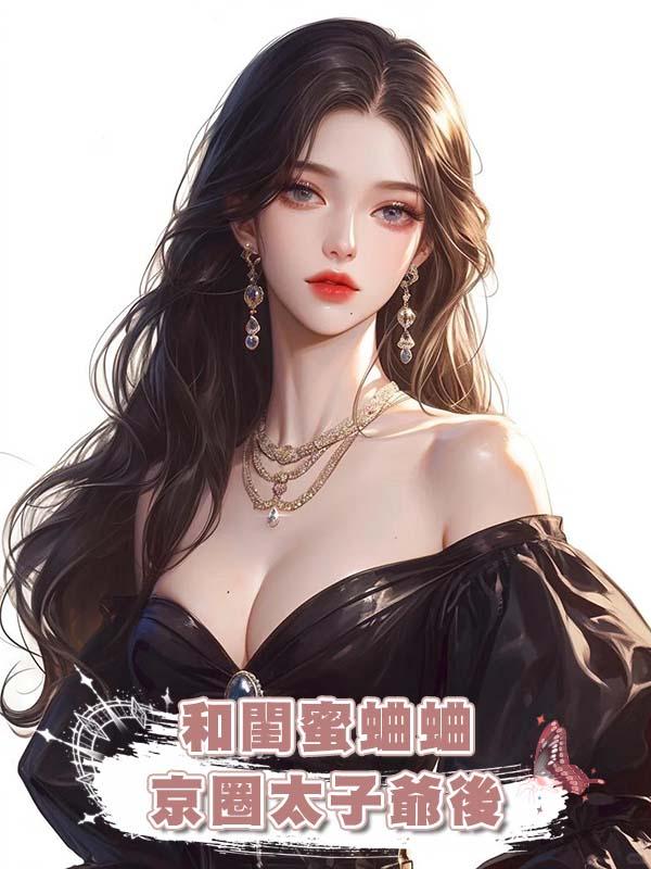 和閨蜜蛐蛐京圈太子爺後