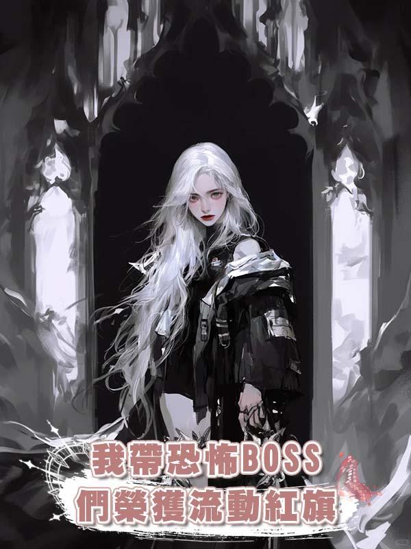 我帶恐怖BOSS們榮獲流動紅旗