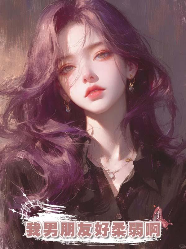 我男朋友好柔弱啊