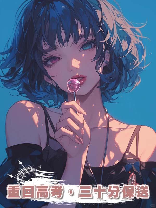 重回高考，三十分保送