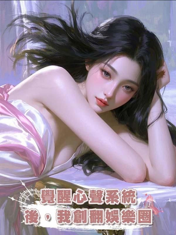 覺醒心聲系統後，我創翻娛樂圈