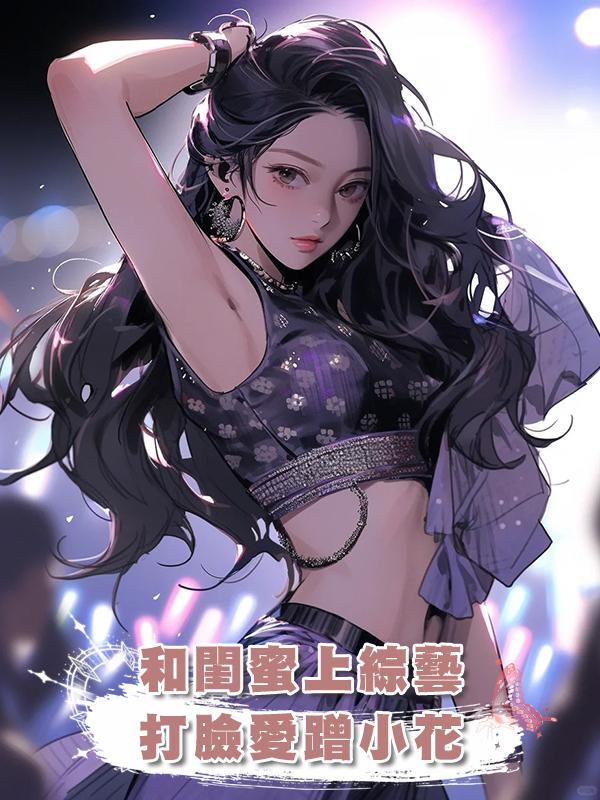 和閨蜜上綜藝打臉愛蹭小花