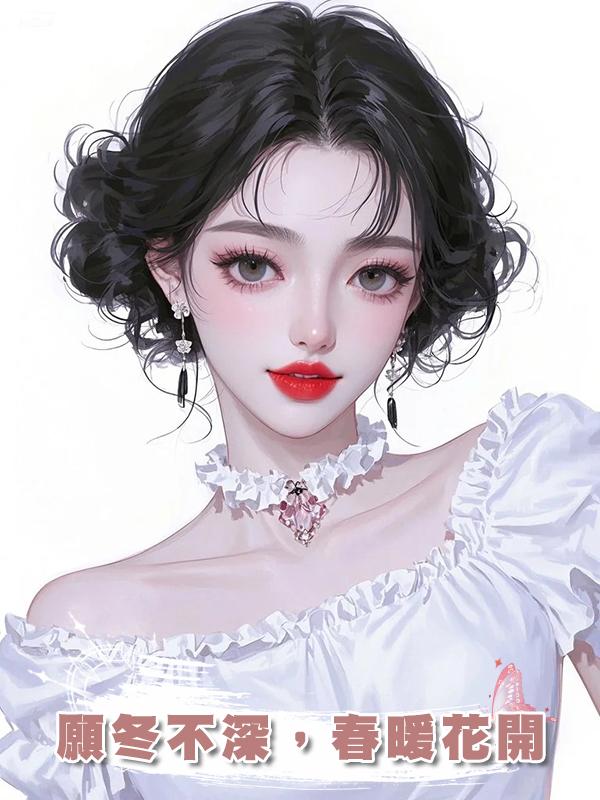 願冬不深，春暖花開