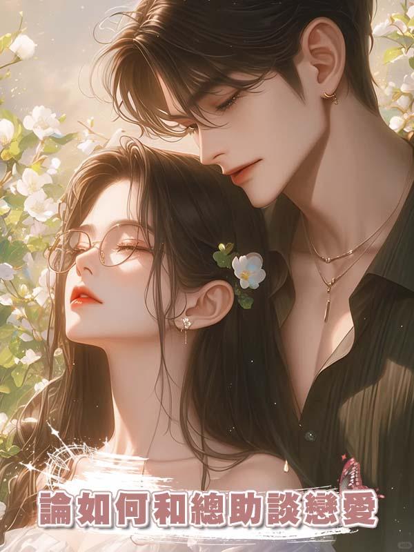 論如何和總助談戀愛