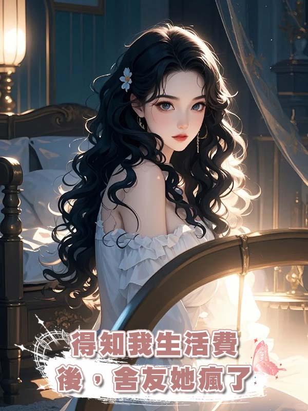 得知我生活費後，舍友她瘋了