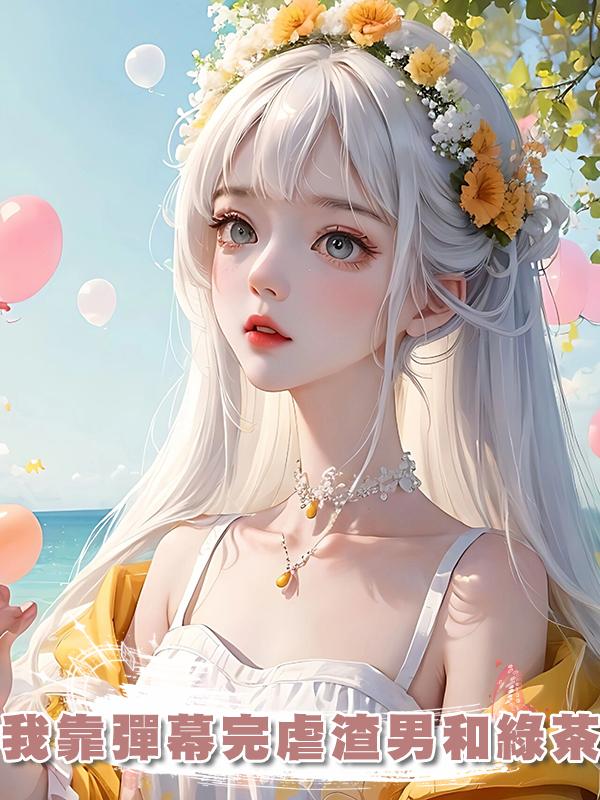 我靠彈幕完虐渣男和綠茶