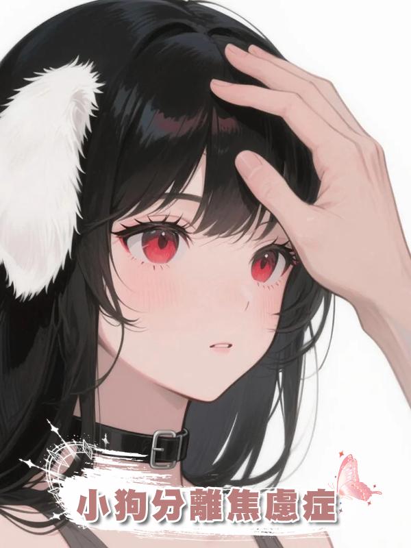 小狗分離焦慮症