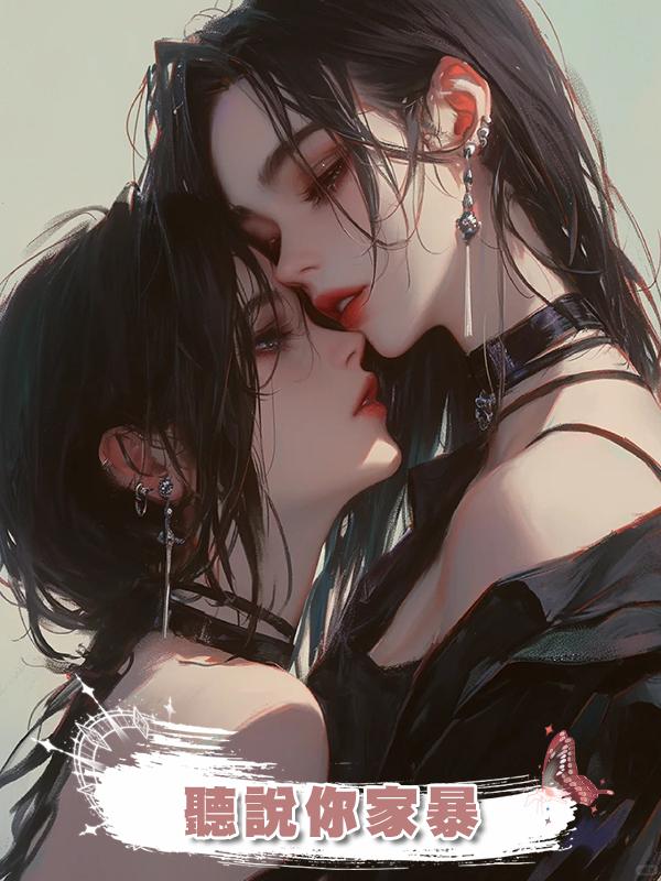 聽說你家暴